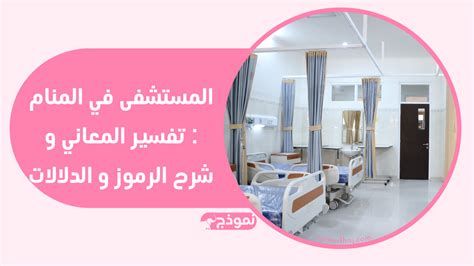 المستشفى في المنام بشارة خير