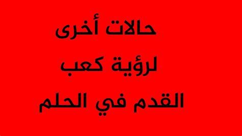 الفخذ في المنام وتفسير رؤية الفخذ في الحلم بالتفصيل