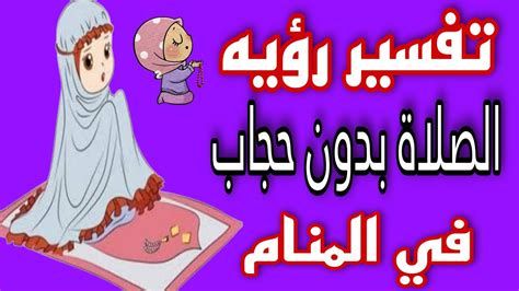 الصلاة في المنام