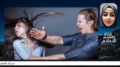 الضرب في المنام للمتزوجة