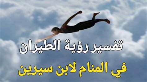 الطيران في المنام وتفسير رؤية حلم الطيران بالتفصيل