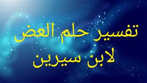 العض في المنام وتفسير الحلم بالعضة بالتفصيل