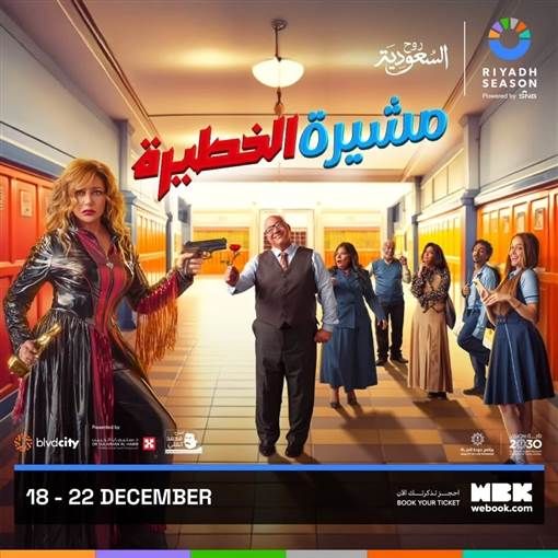 ليلى علوي تشارك بيومي فؤاد بطولة مسرحية "مشيرة الخطيرة" أعلنت النجمة ليلى علوي موعد عرض أحدث أعمالها المسرحية بعنوان مشيرة الخطيرة ويشاركها البطولة النجم بيومي فؤا إقرأ المزيد