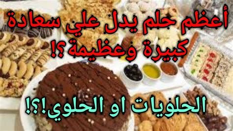 الحلويات في المنام