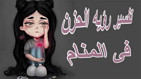 الحزن في المنام والهم وتفسير الحلم بشخص حزين ومهموم