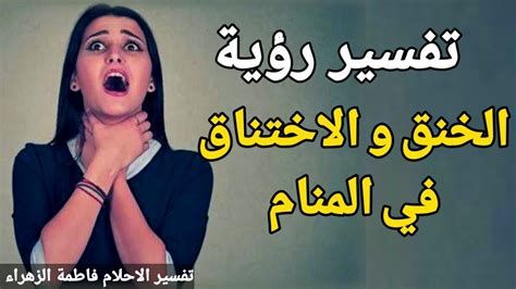 الخنق في المنام