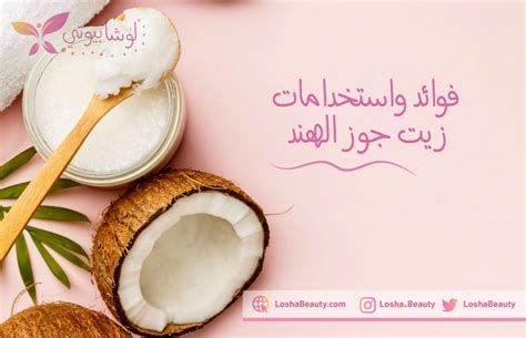 استخدام زيت جوز الهند