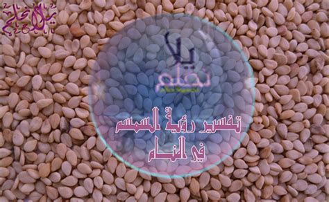 السمسم في المنام