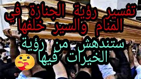 الجنازة في المنام وتفسير المشي في الجنازة والنعش في الحلم