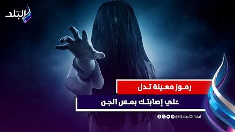 الرموز والدلالات التي تدل على مس الجن والسحر في المنام