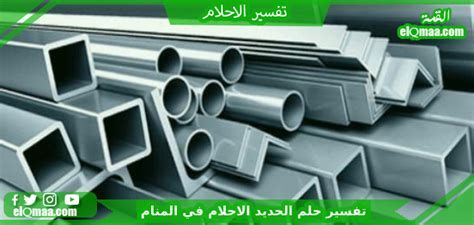 الحديد في المنام وتفسير رؤية الحديد والحداد في الحلم بالتفصيل