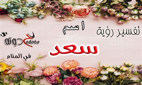 اسم سعد في المنام