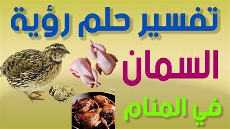 السمان في المنام وتفسير رؤية ذبح وأكل السمان في الحلم بالتفصيل