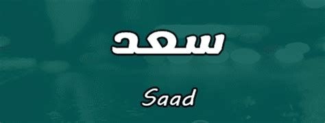 اسم سعد في المنام