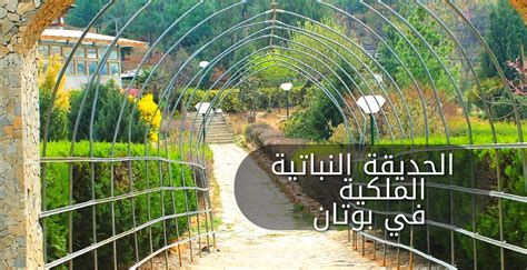 الحديقة النباتية الملكية في بوتان؛ تعرف على أول مستودع نباتي في الدولة وأبرز أنشطتها