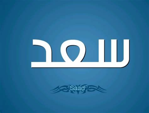 اسم سعد في المنام