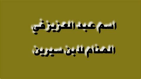 اسم عبد العزيز في المنام