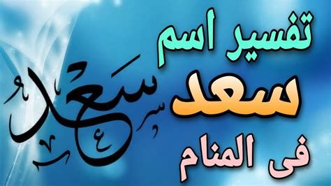 اسم سعد في المنام