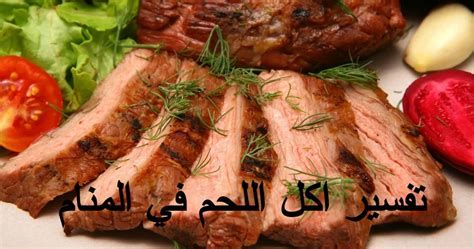 اكل اللحم في المنام للعزباء