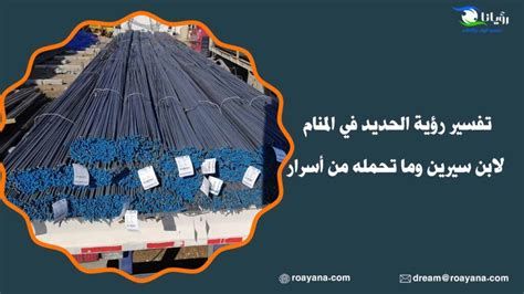 الحديد في المنام وتفسير رؤية الحديد والحداد في الحلم بالتفصيل