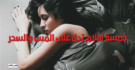 الرموز والدلالات التي تدل على مس الجن والسحر في المنام