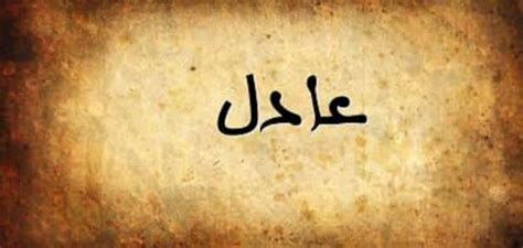 اسم عادل في المنام