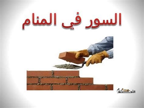 السور في المنام وتفسير رؤية الأسوار والسياج في الحلم بالتفصيل