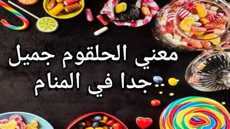 اكل الحلويات في المنام