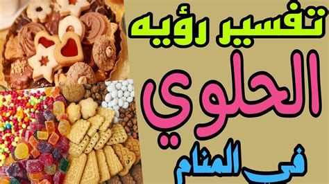 الحلويات في المنام