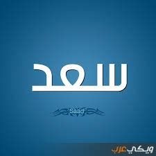 اسم سعد في المنام