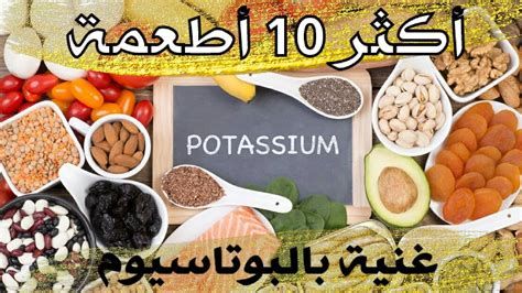 البوتاسيوم في الغذاء