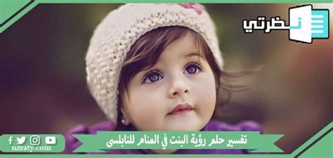 البنت في المنام للحامل لابن سيرين