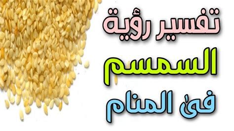 السمسم في المنام