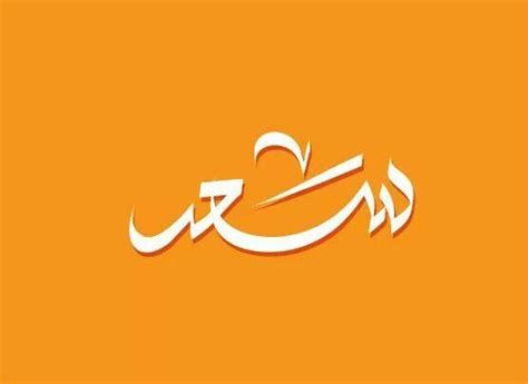 اسم سعد في المنام