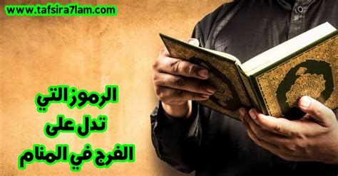 الرموز التي تدل على الفرج في المنام