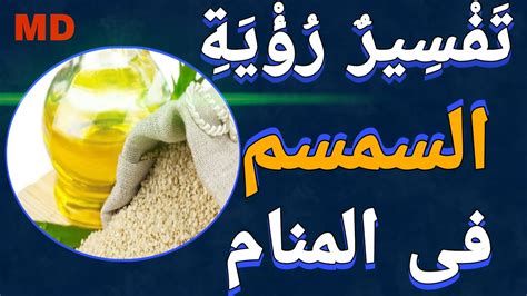 السمسم في المنام