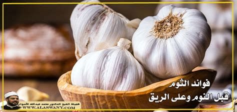 الثوم قبل النوم سر خطير