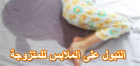 التبول في المنام بشارة خير