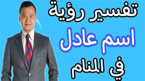 اسم عادل في المنام