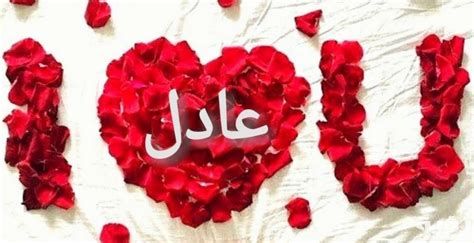 اسم عادل في المنام