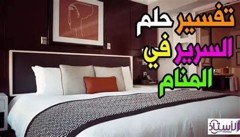 السرير في المنام وتفسير رؤية السرير في الحلم بالتفصيل