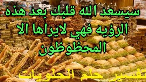اكل الحلويات في المنام