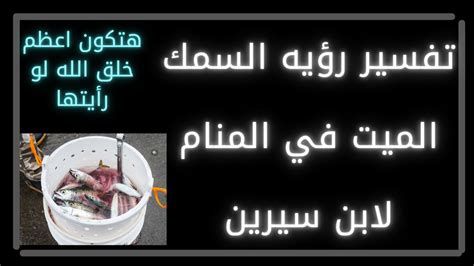 السمك الميت في المنام