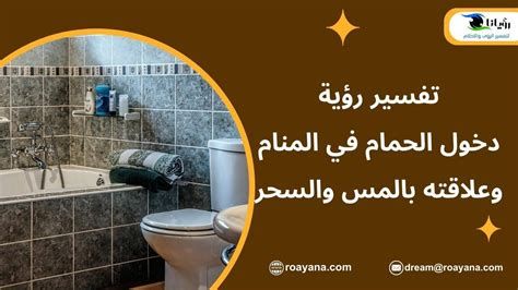 الحمَّام في المنام وتفسير رؤية الحمَّامات في الحلم بالتفصيل