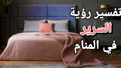 السرير في المنام وتفسير رؤية السرير في الحلم بالتفصيل