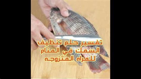 السمك المجمد في المنام