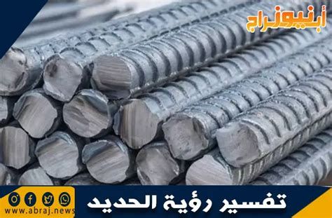 الحديد في المنام وتفسير رؤية الحديد والحداد في الحلم بالتفصيل