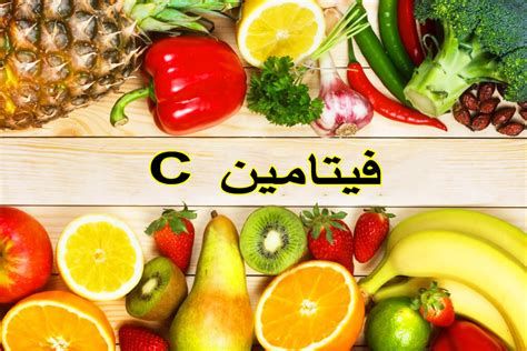 أين يوجد فيتامين سي بكمية كبيرة