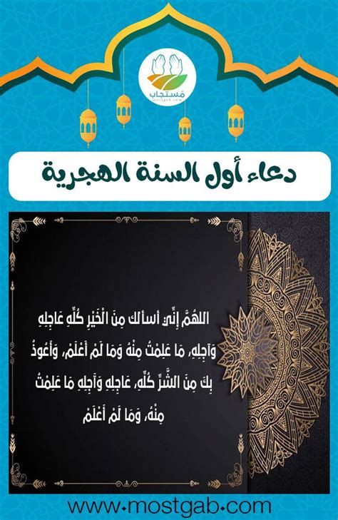 دعاء دخول العام الهجري الجديد 1446 مكتوب