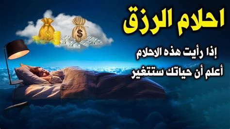 احلام تدل على الرزق و الحصول على المال في المنام